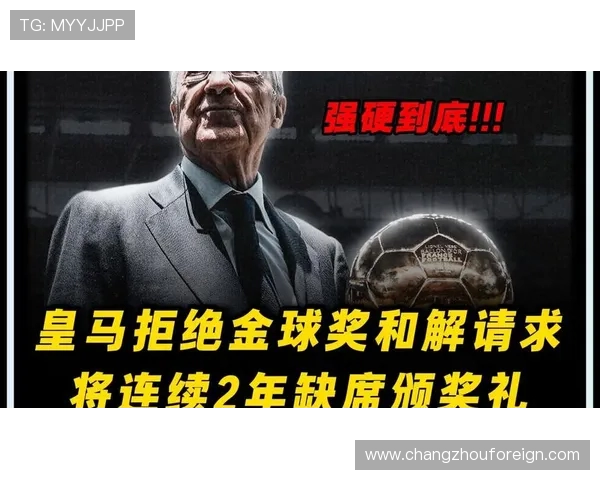 金球奖主办方欲修复与皇马关系 希望在颁奖前实现和解